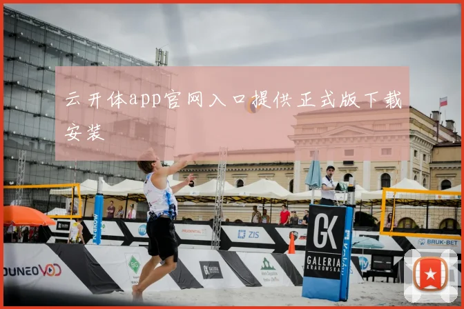 云开体app官网入口提供正式版下载安装