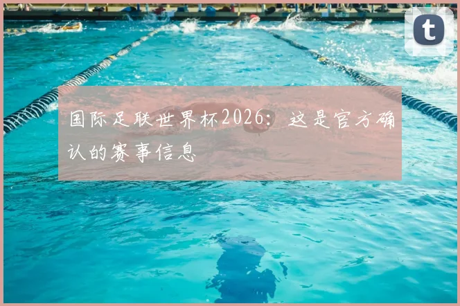 国际足联世界杯2026：这是官方确认的赛事信息