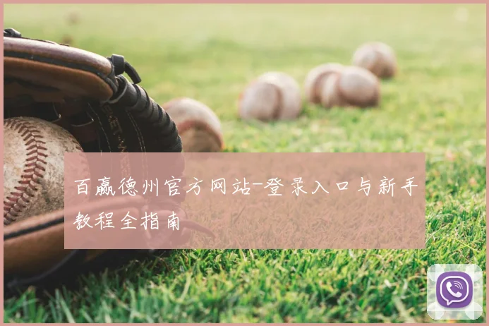 百赢德州官方网站-登录入口与新手教程全指南
