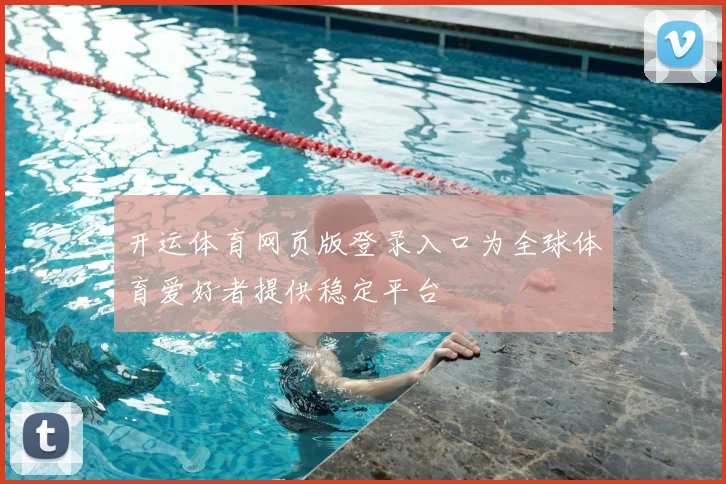 开运体育网页版登录入口为全球体育爱好者提供稳定平台