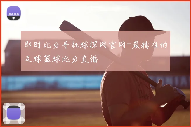 即时比分手机球探网官网-最精准的足球篮球比分直播