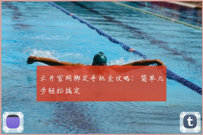云开官网绑定手机全攻略：简单几步轻松搞定