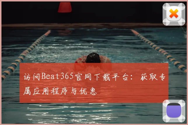 访问Beat365官网下载平台：获取专属应用程序与优惠
