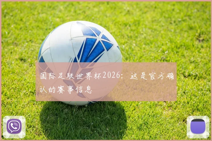 国际足联世界杯2026：这是官方确认的赛事信息