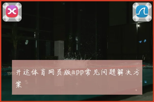 开运体育网页版app常见问题解决方案