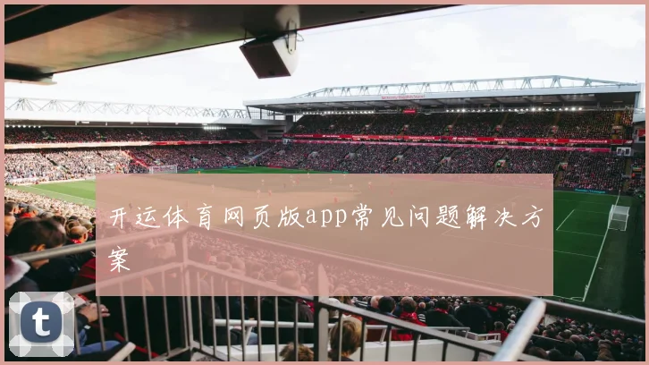 开运体育网页版app常见问题解决方案