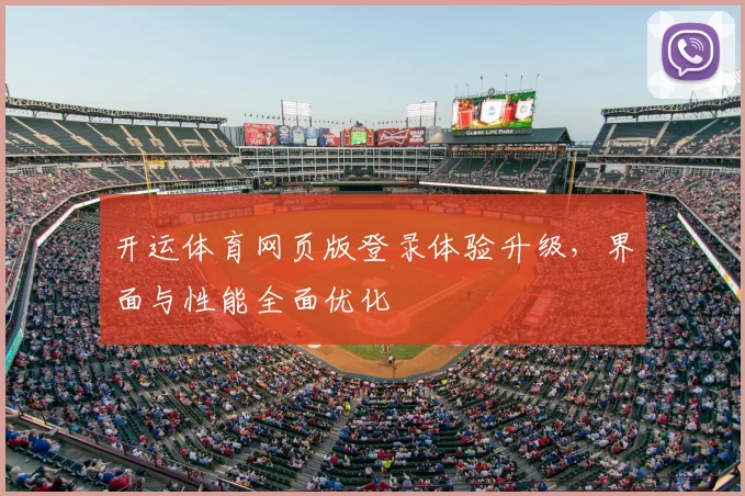 开运体育网页版登录体验升级，界面与性能全面优化
