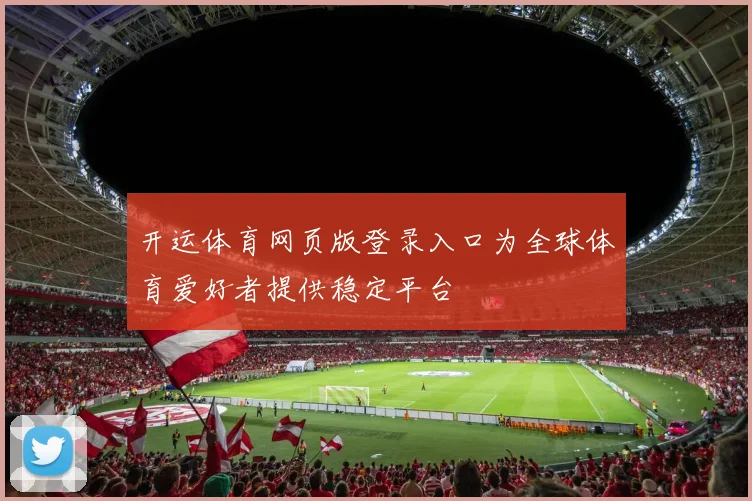 开运体育网页版登录入口为全球体育爱好者提供稳定平台