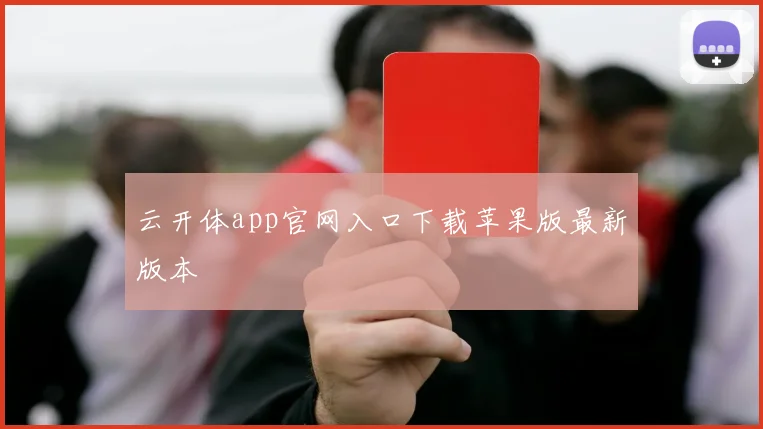 云开体app官网入口下载苹果版最新版本
