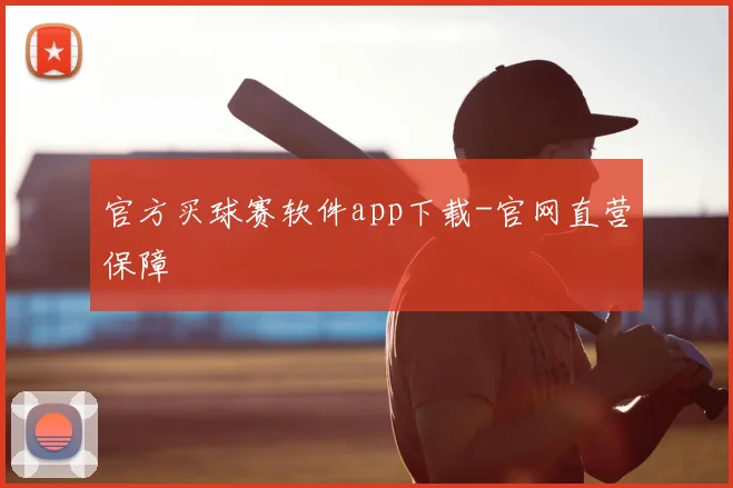 官方买球赛软件app下载-官网直营保障