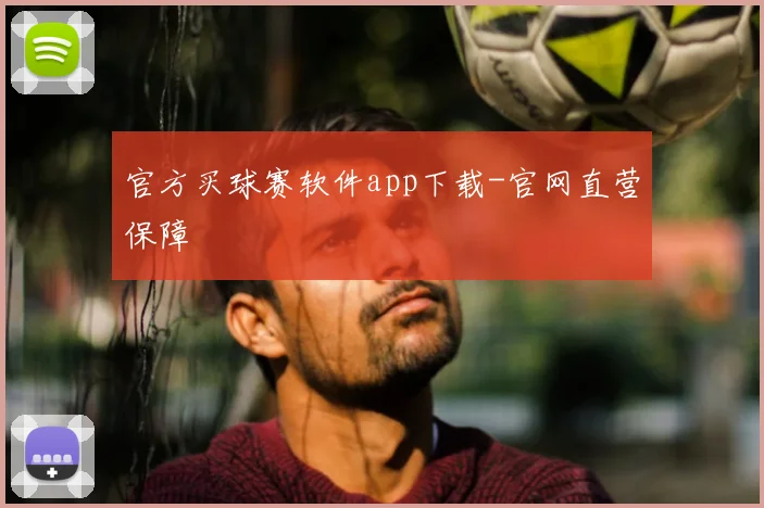 官方买球赛软件app下载-官网直营保障