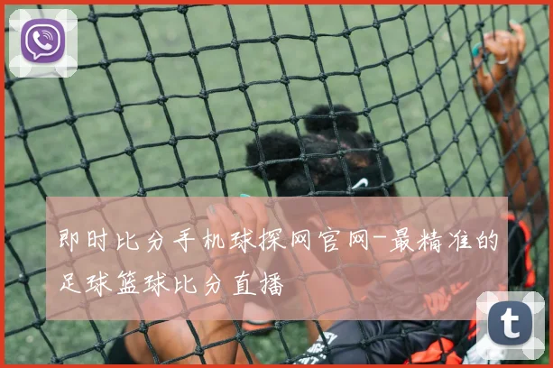 即时比分手机球探网官网-最精准的足球篮球比分直播