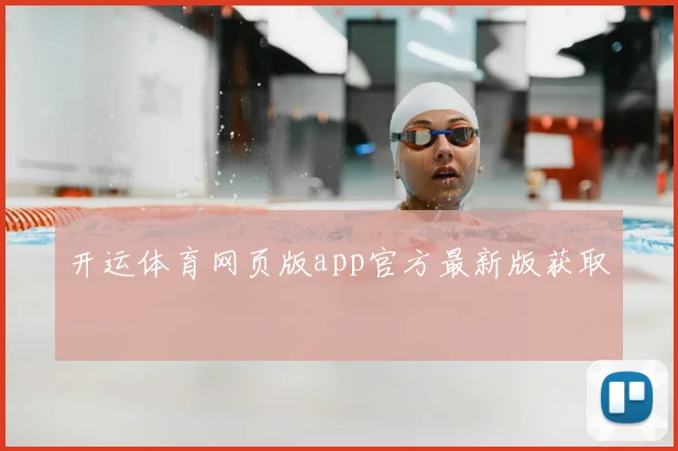 开运体育网页版app官方最新版获取
