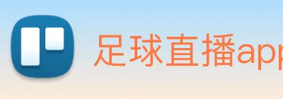 足球直播app软件免费用下载哪个好 Logo